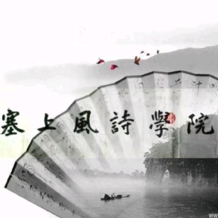 塞上风诗学院（原创诗词）