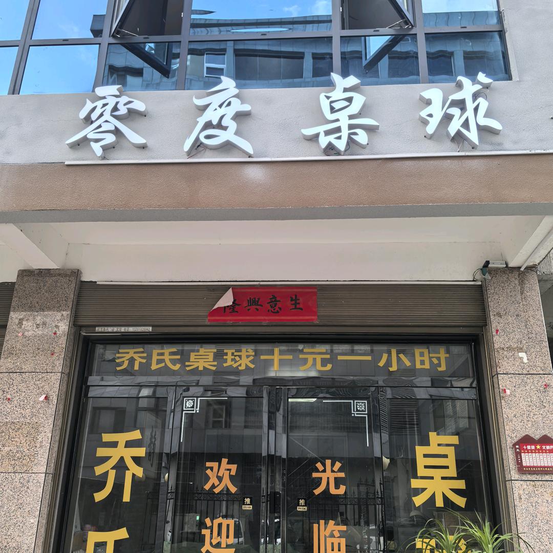零度桌球会所