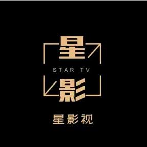 星影视