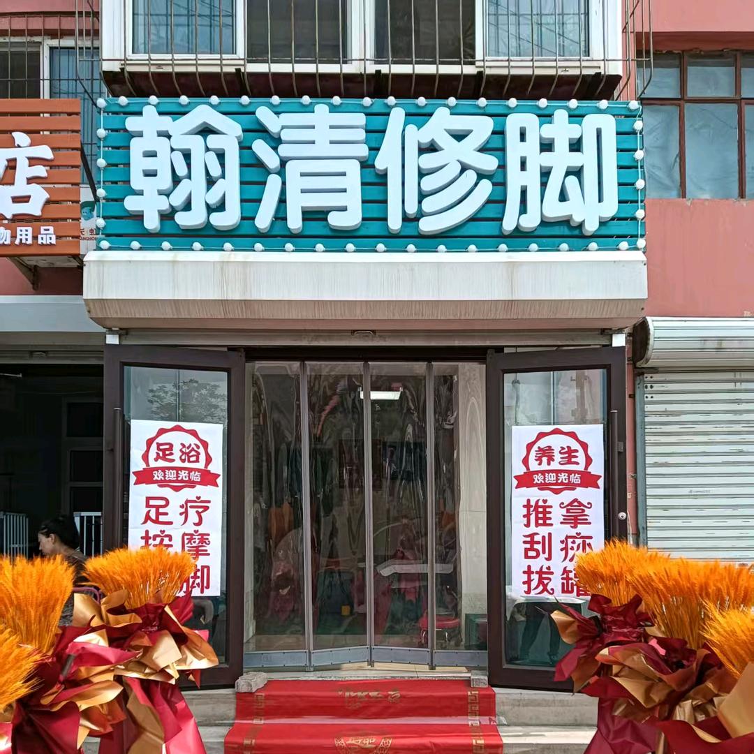 翰清修脚