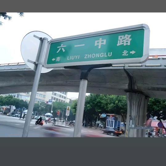 六一中路/阿文