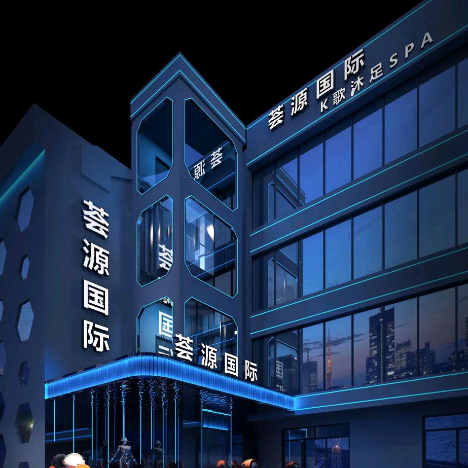 桂林市荟源国际K歌沐足