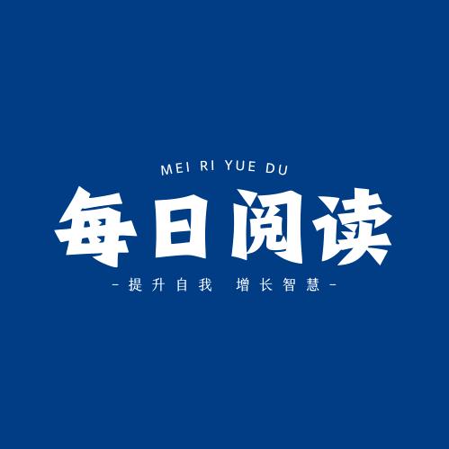 每日阅读