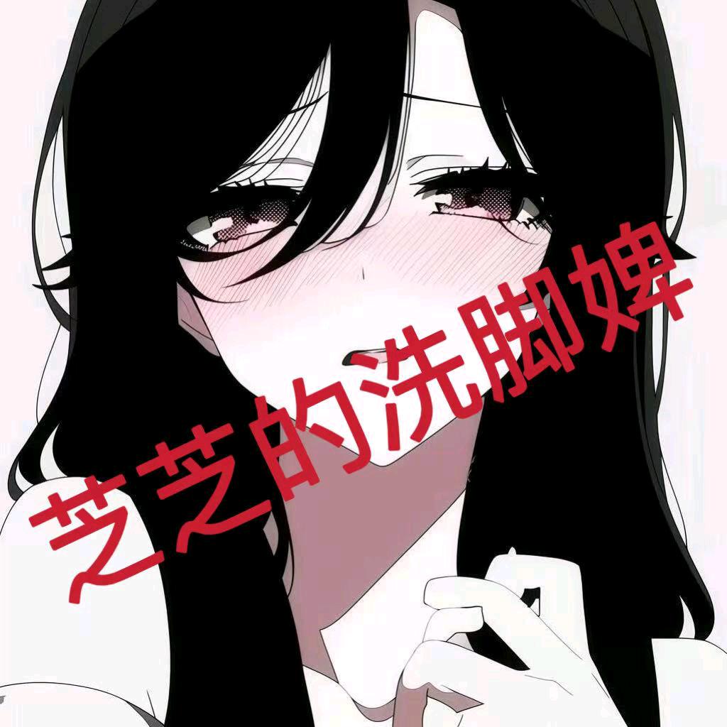 咕噜🌈芝芝的洗脚婢