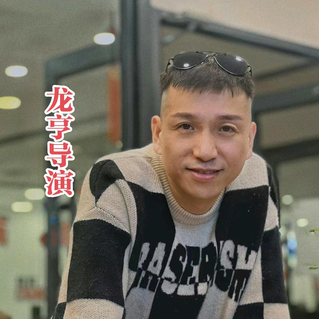 龙亨导演