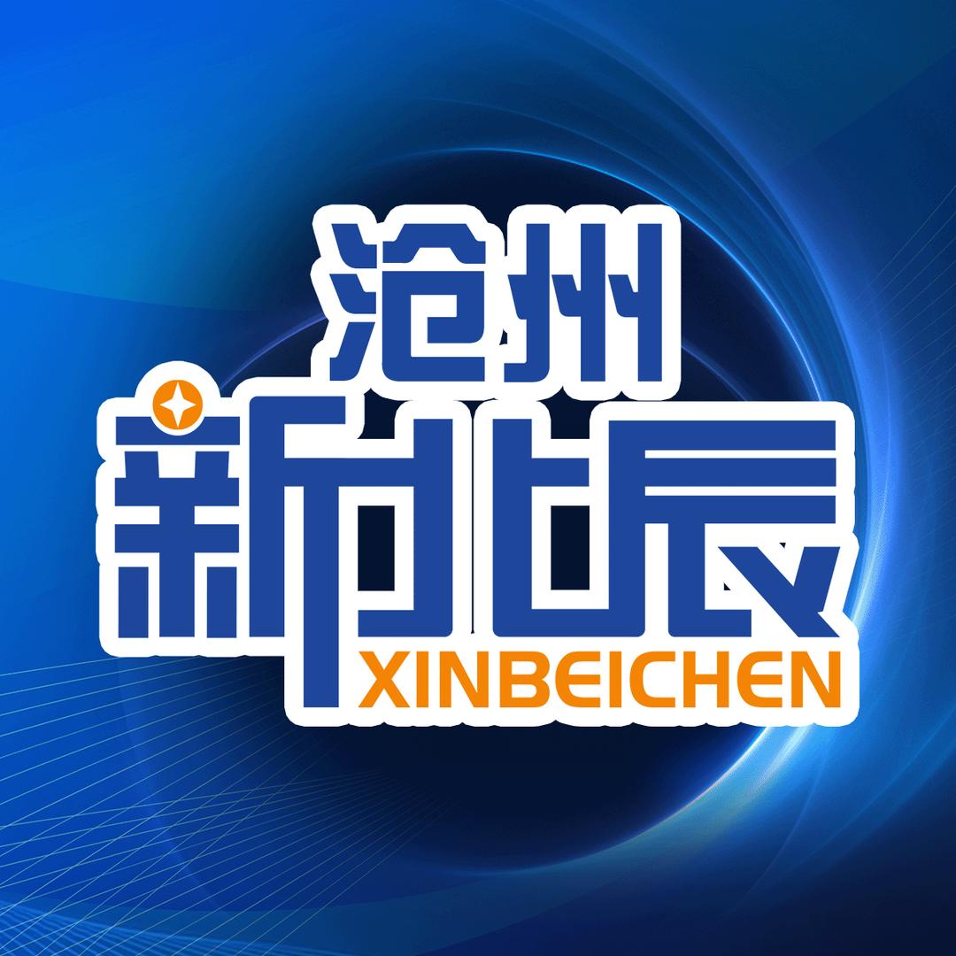 沧州新北辰