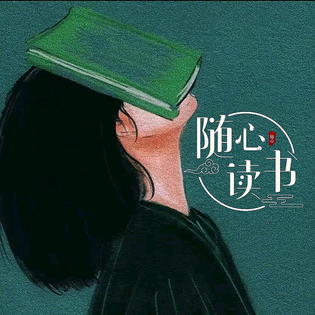 ✎﹏ℳ๓随心读ꦿ꯭📖