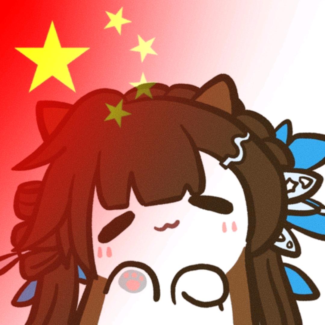 裳裳来迟🇨🇳☭
