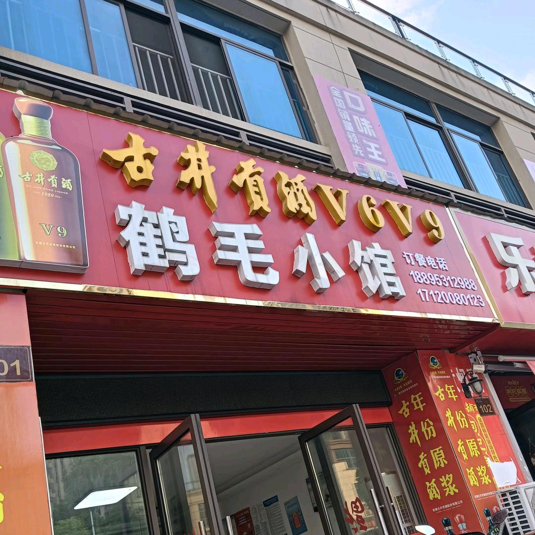 鹤毛小馆（长江）