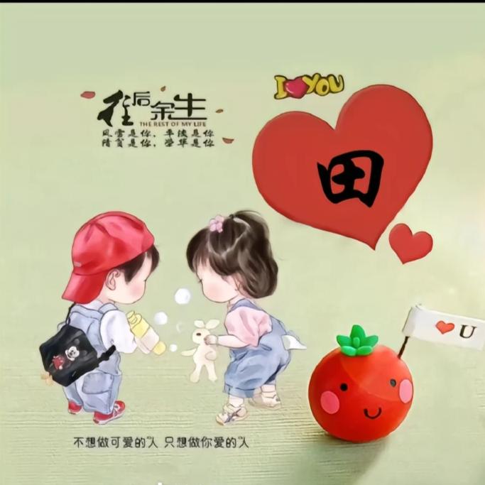 有你超田