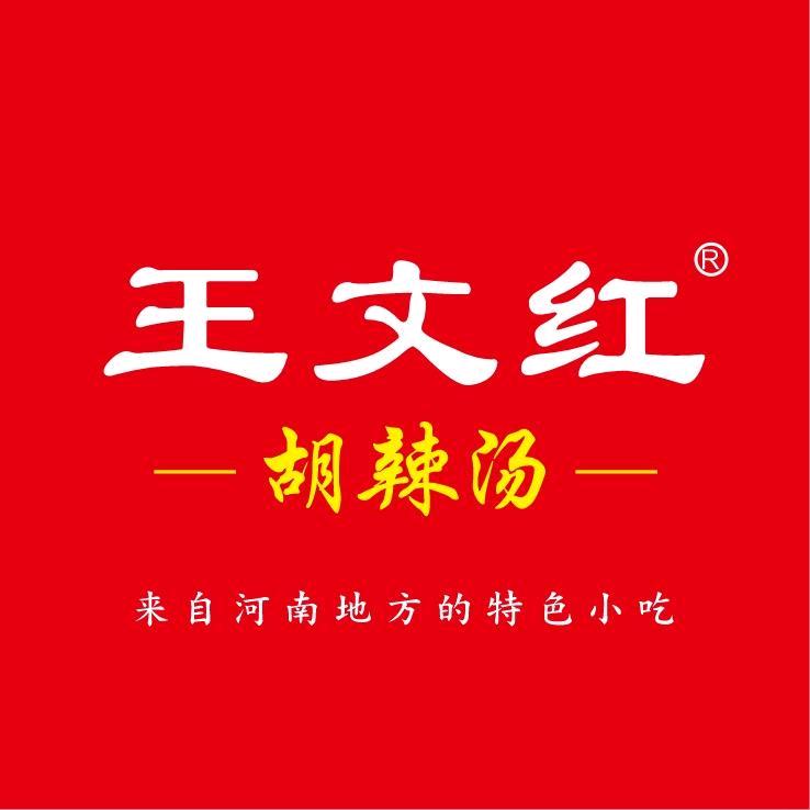 王文红胡辣汤餐饮有限公司