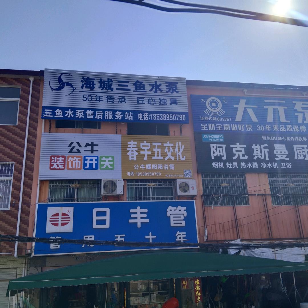 治平刘春宇五交化