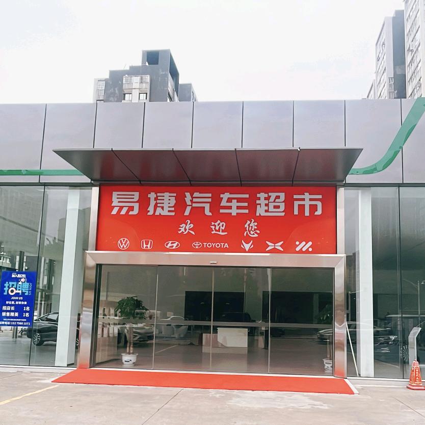 易捷汽车超市