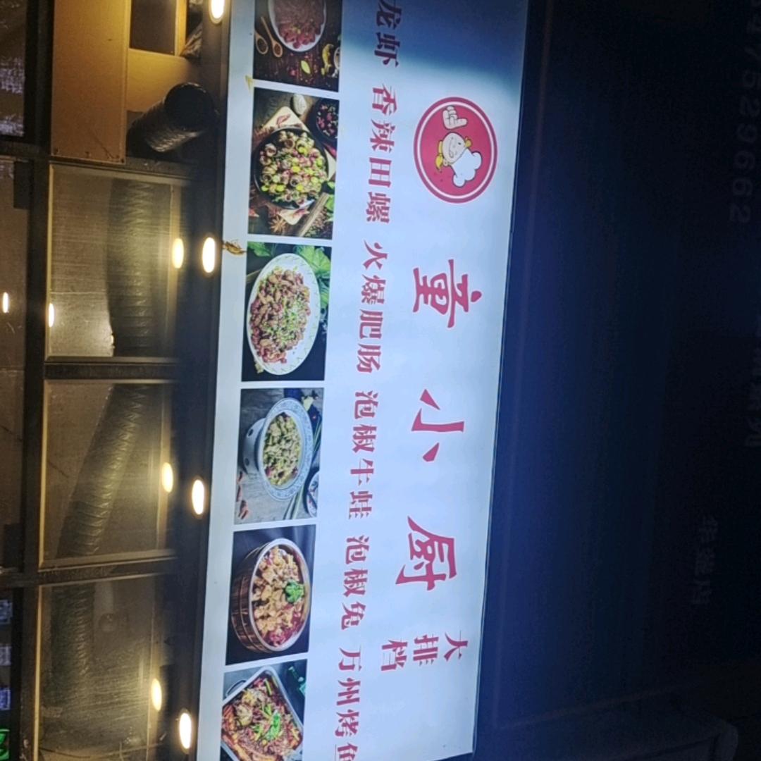 《童小厨》特色餐饮