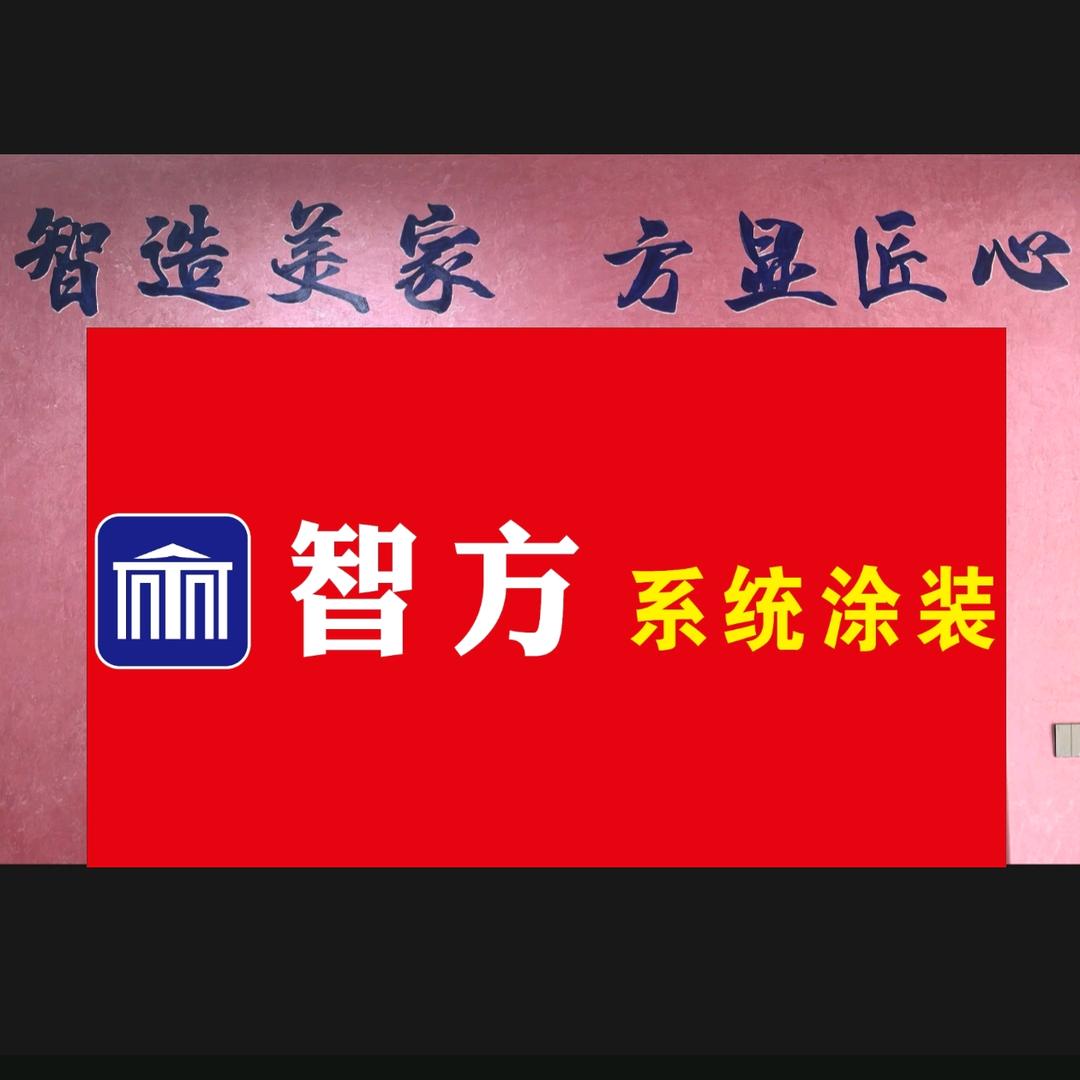 智方的艺墅与健解