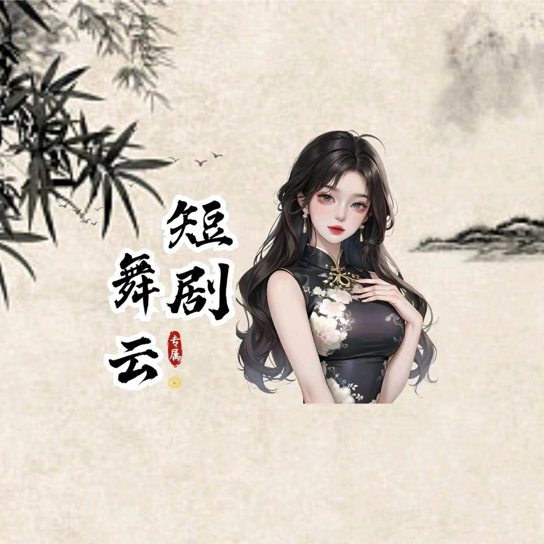 舞云短剧