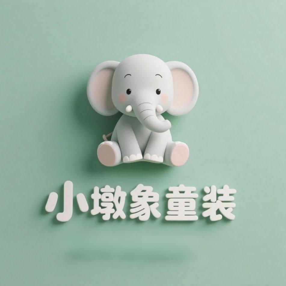 小墩象童装