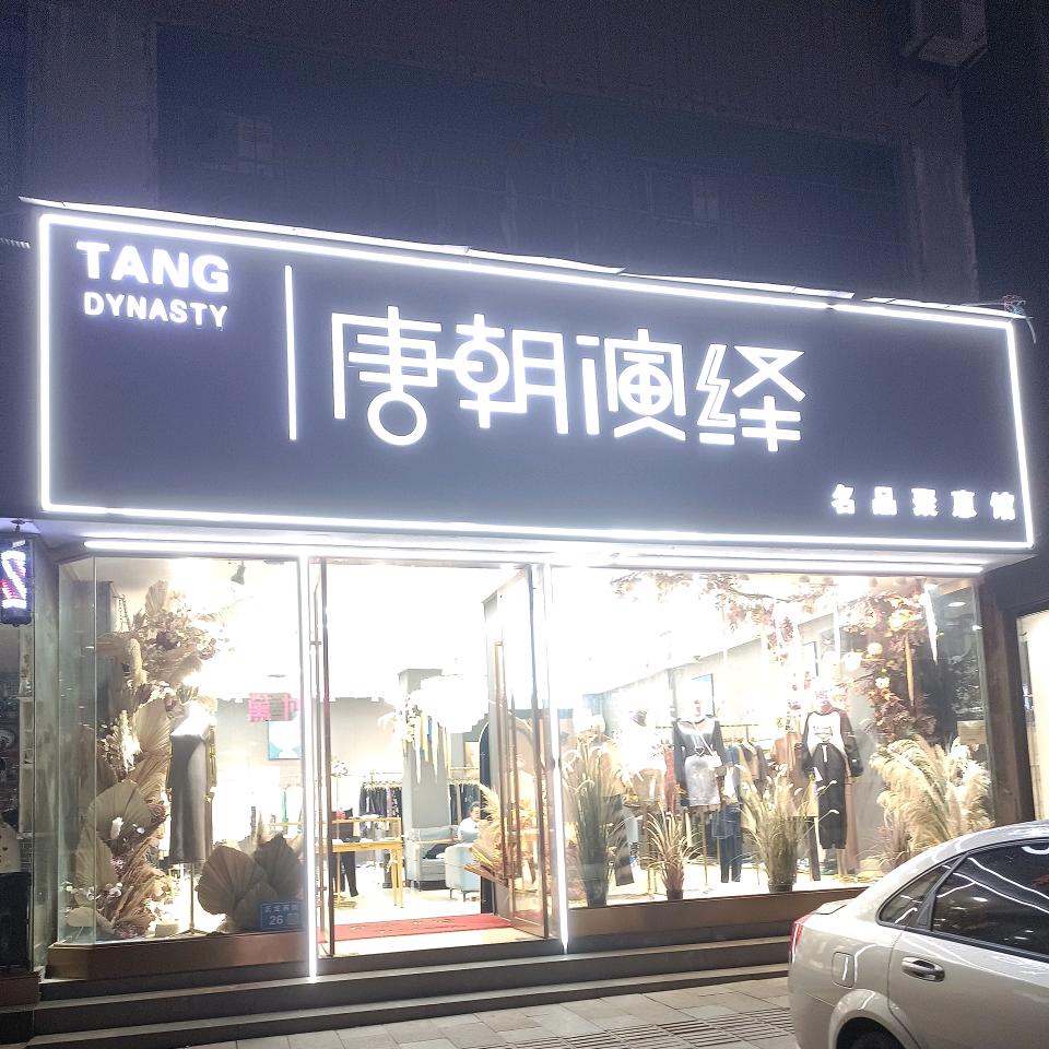 唐朝演绎服装连锁店