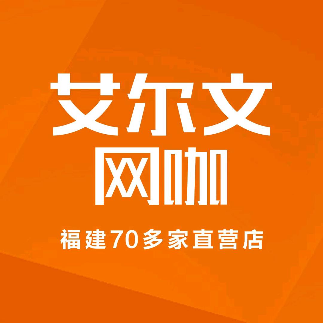 艾尔文网咖（绥安新都城市广场店）