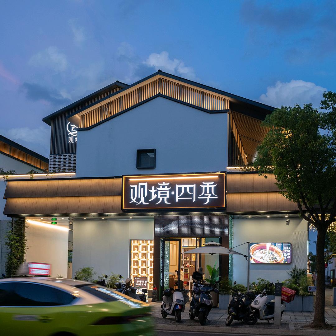 青果巷 观境·四季