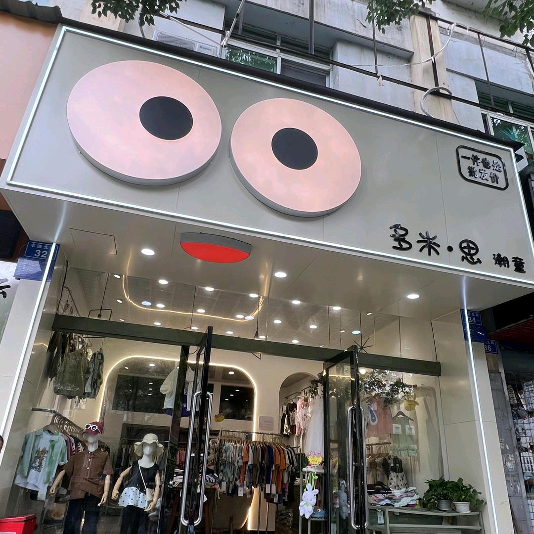多米.思潮童花姐