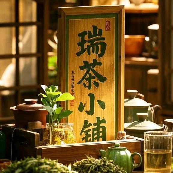 瑞茶小铺