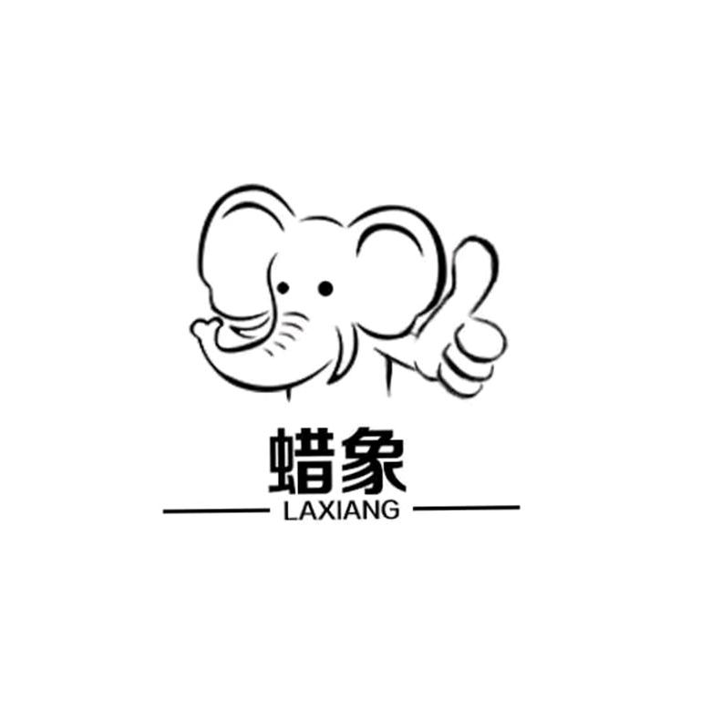 蜡象晓澜洗护清洁专卖店