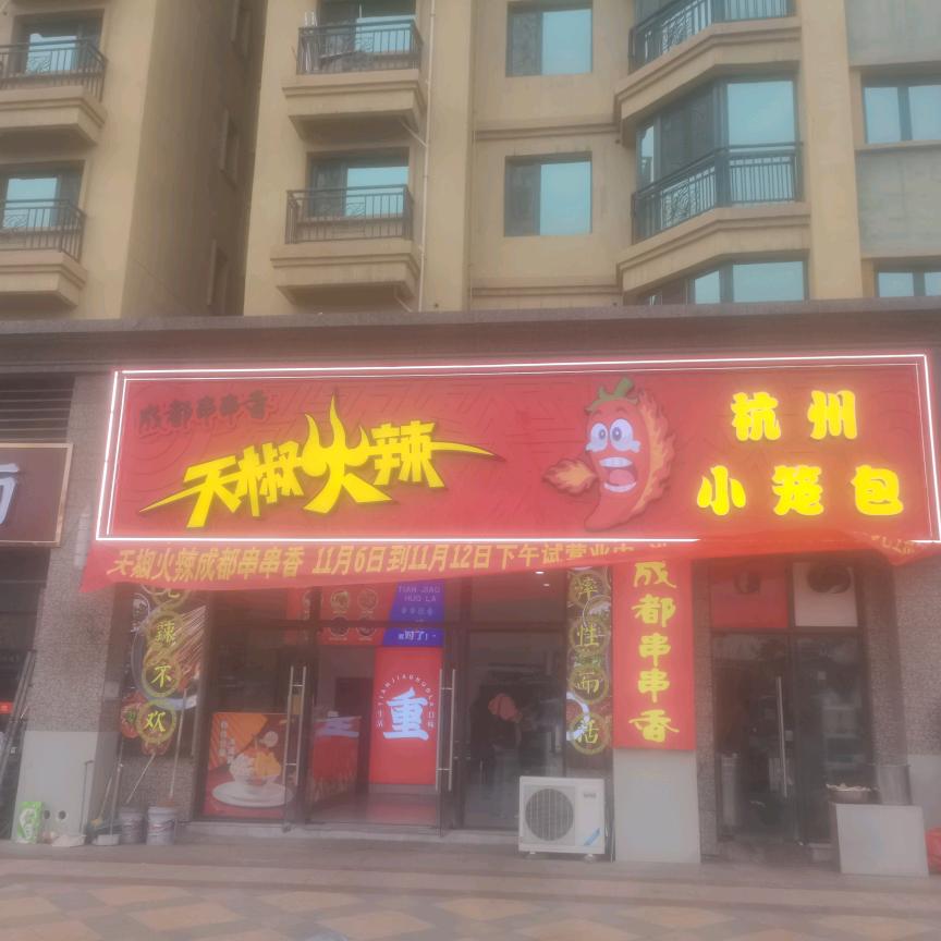 天椒火辣