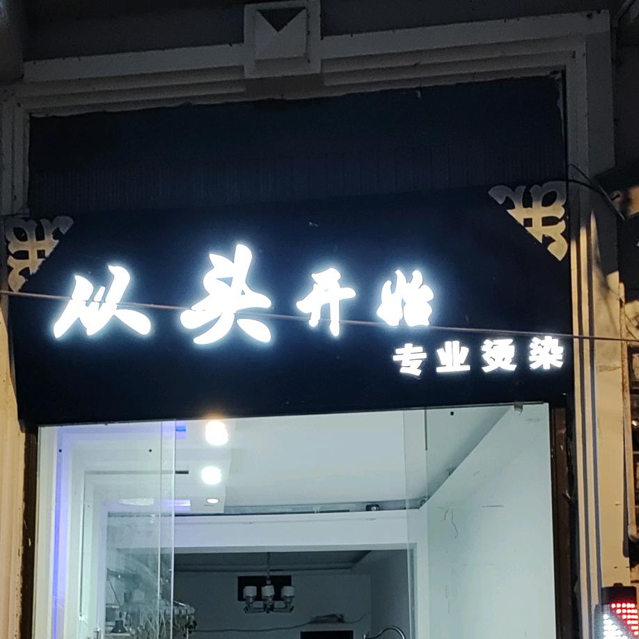 幺铺从头开始潮流形象