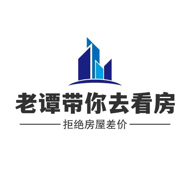 老谭带你去看房