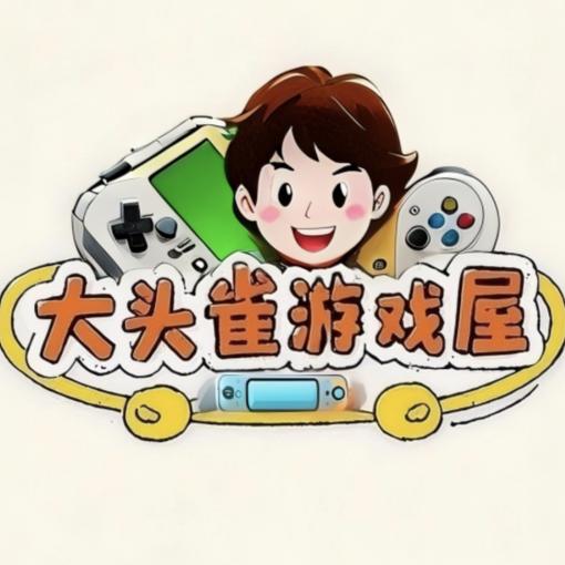 大头雀游戏屋