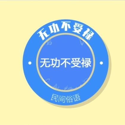 无功不受禄