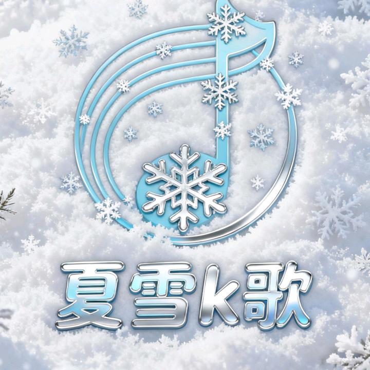 夏雪K歌