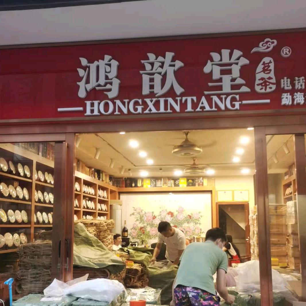 鸿歆堂中老期普洱茶供应链 兰姐
