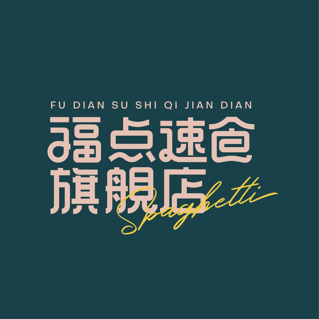 福点佛山福点电子商务有限公司速食专卖店