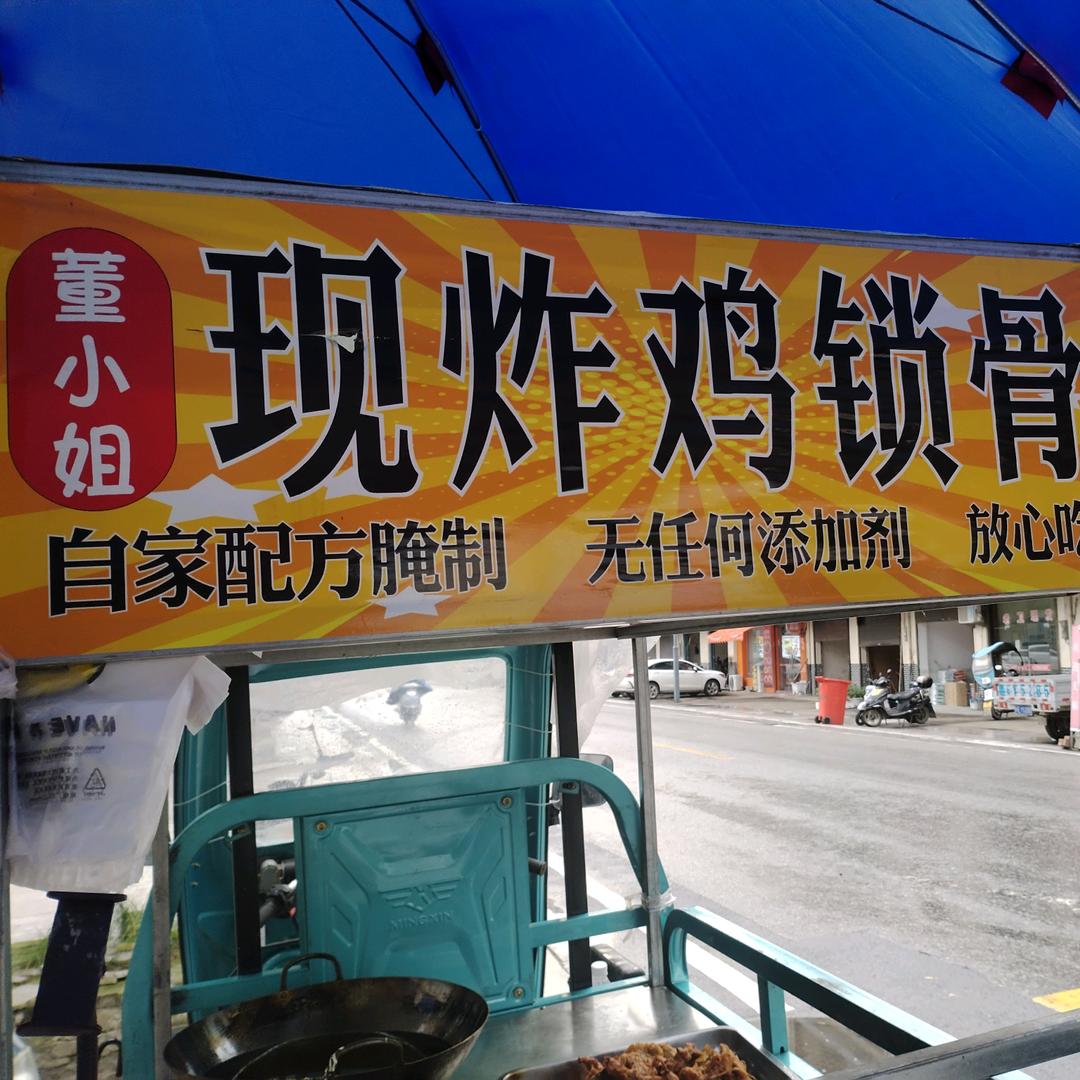 董小姐现炸鸡锁骨