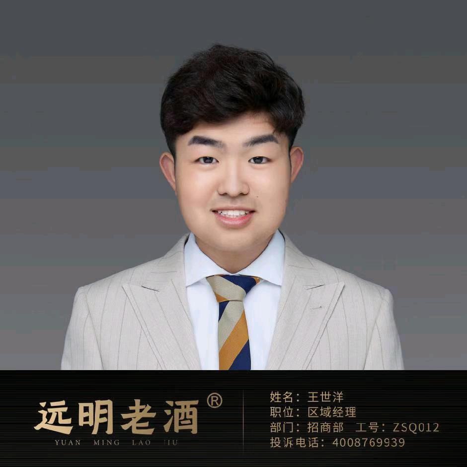 远明酒厂王世洋
