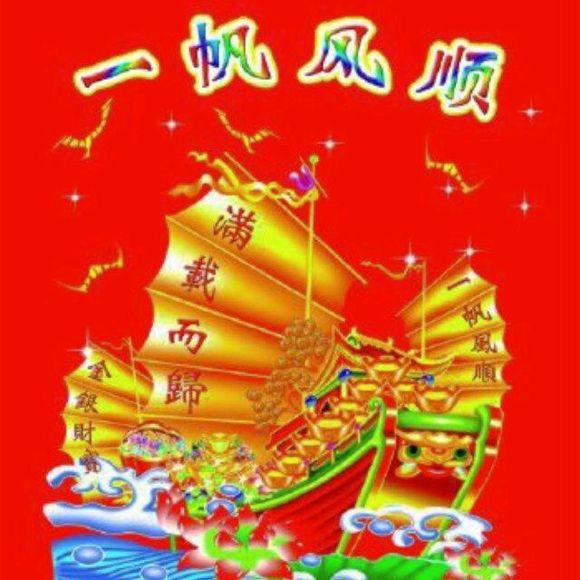 一帆风顺👍👍诚信第一互粉秒回👍