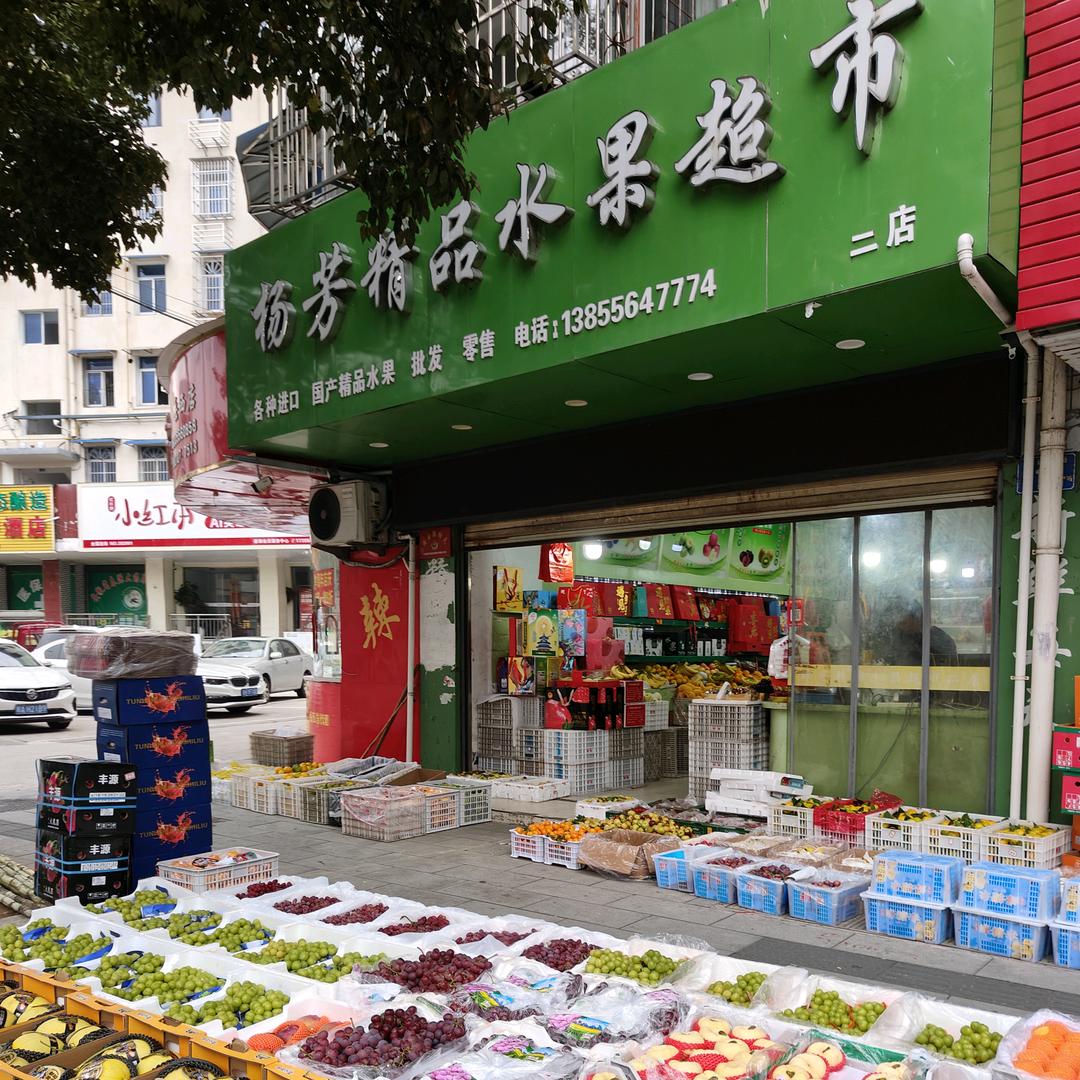 杨芳精品水果