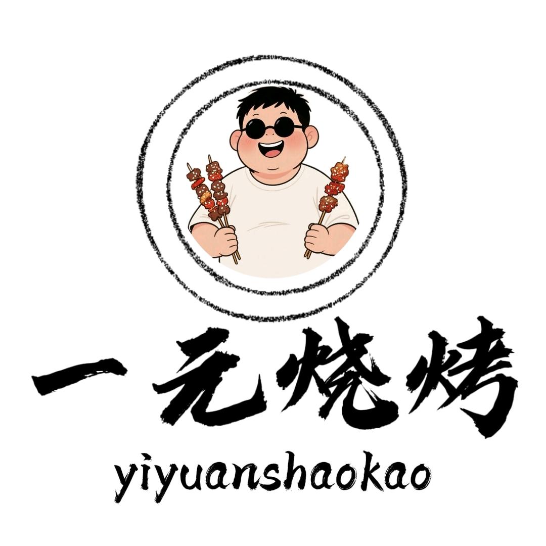 1元烧烤(中站店)