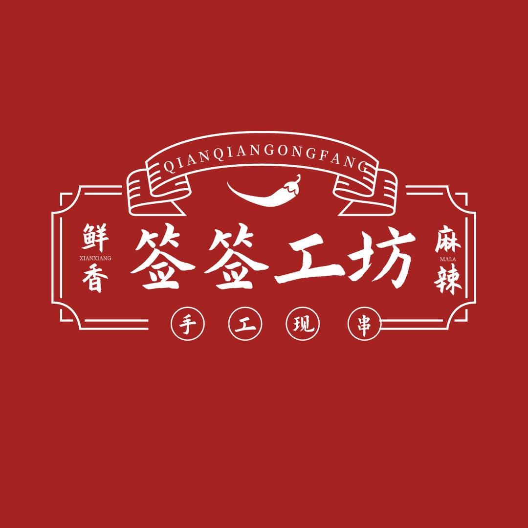 野串分队—签签工坊