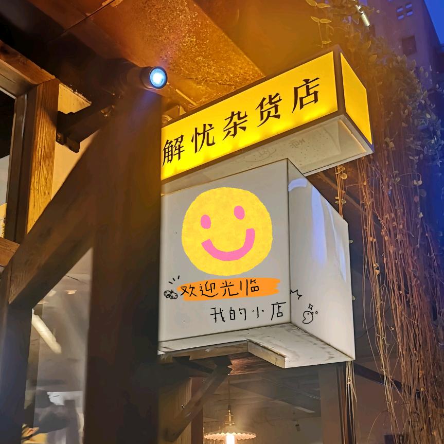 解忧·杂货店