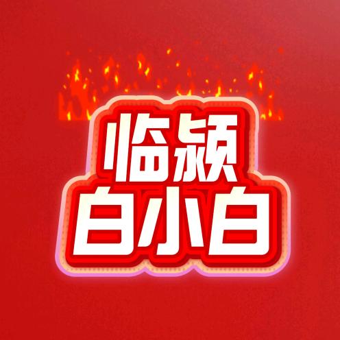 临颍白小白