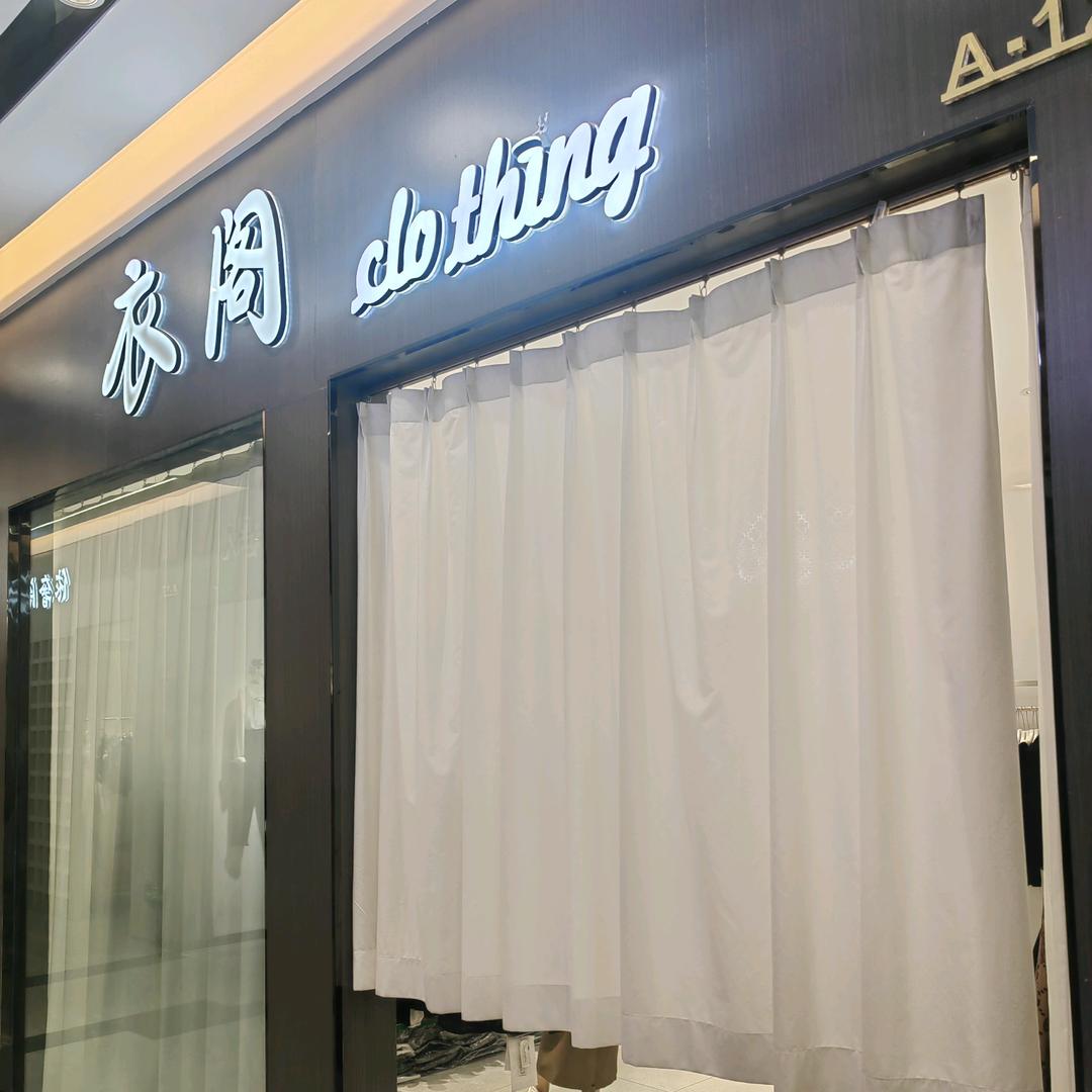 衣阁～