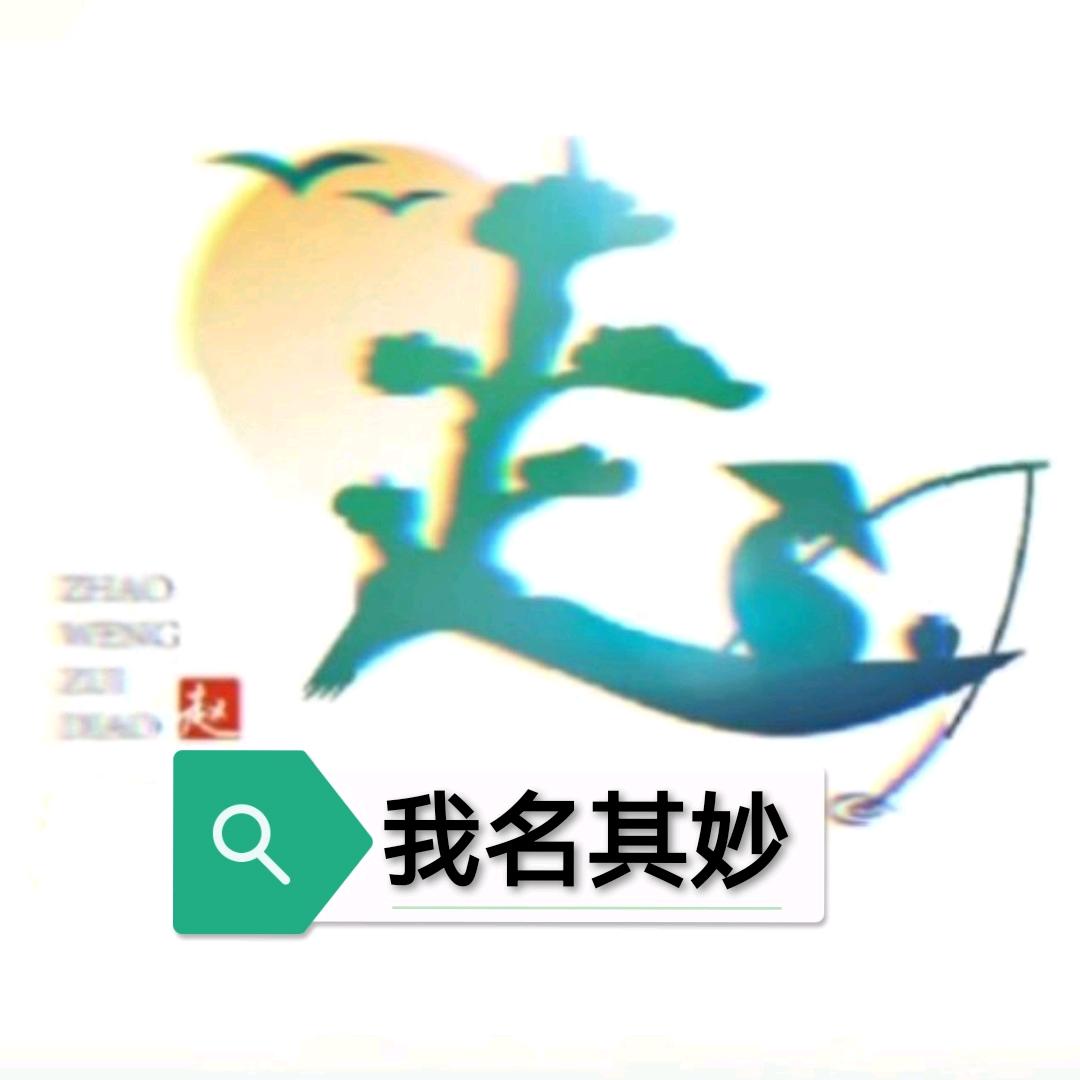 ⚓我名其妙⚓