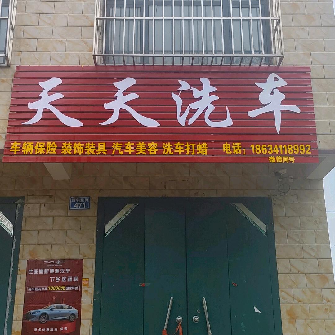 樊村天天洗车