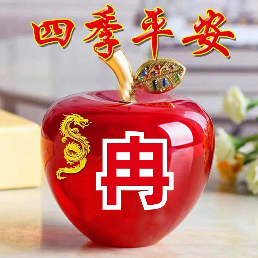 平安是福