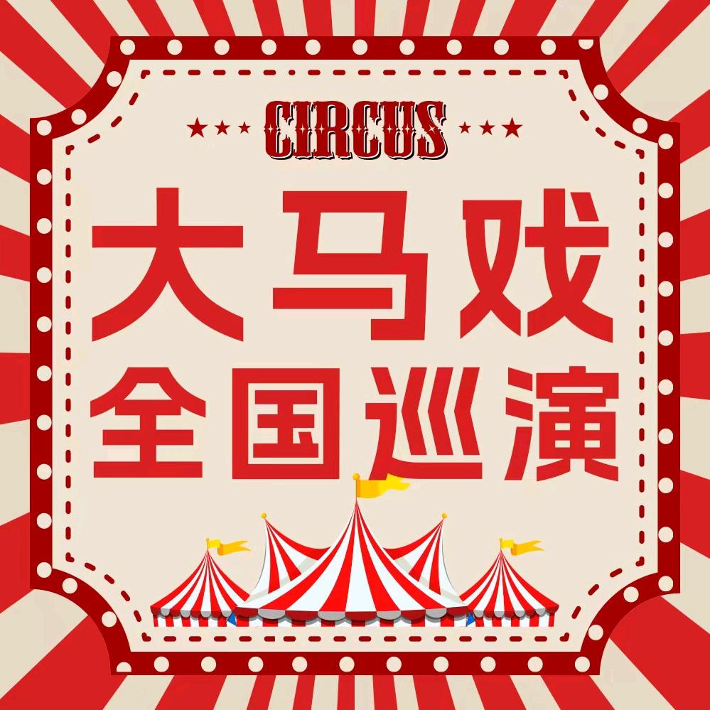 小影带你看马戏