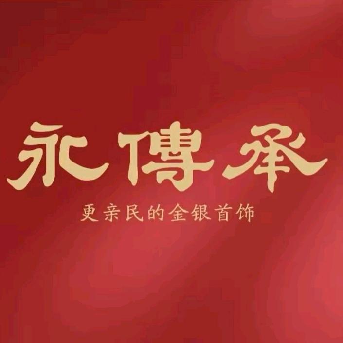 永传承金包银（新世纪购物广场店）