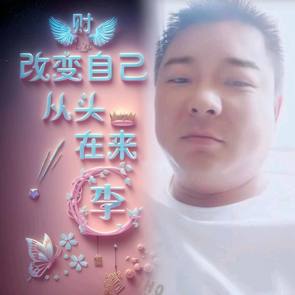 改变自己从头在来